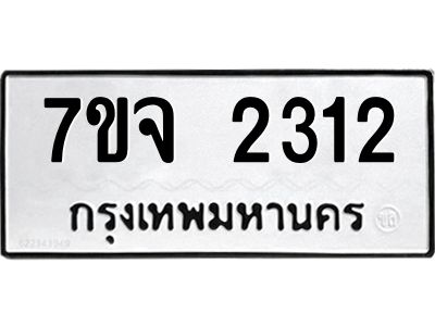 รับจองทะเบียนรถ 2312 หมวดใหม่ 7ขจ 2312 ทะเบียนมงคล ผลรวมดี 23