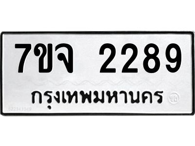 รับจองทะเบียนรถ 2289 หมวดใหม่ 7ขจ 2289 ทะเบียนมงคล ผลรวมดี 36