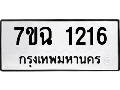 รับจองทะเบียนรถ 1216 หมวดใหม่  7ขฉ 1216 ทะเบียนมงคล  ผลรวมดี  24