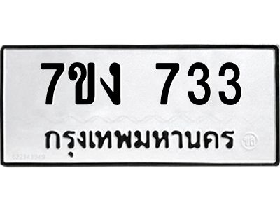 รับจองทะเบียนรถ 733 หมวดใหม่ 7ขง 733 ทะเบียนมงคล ผลรวมดี 24