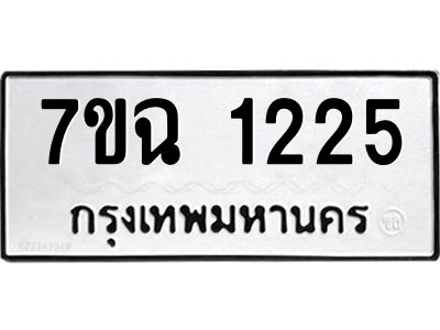รับจองทะเบียนรถ 1225 หมวดใหม่  7ขฉ 1125 ทะเบียนมงคล  ผลรวมดี  24