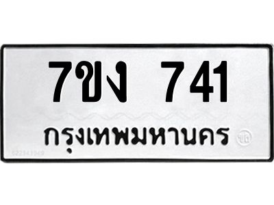 รับจองทะเบียนรถ 741 หมวดใหม่ 7ขง 741 ทะเบียนมงคล ผลรวมดี 23