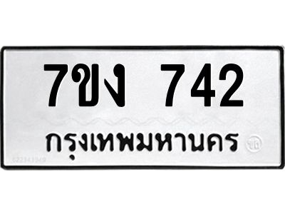 รับจองทะเบียนรถ 742 หมวดใหม่ 7ขง 742 ทะเบียนมงคล ผลรวมดี 24