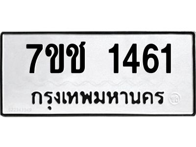 รับจองทะเบียนรถ  1461 หมวดใหม่ 7ขช  1461 ทะเบียนมงคล ผลรวมดี 23