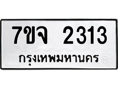 รับจองทะเบียนรถ 2313 หมวดใหม่ 7ขจ 2313 ทะเบียนมงคล ผลรวมดี 24
