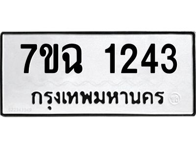รับจองทะเบียนรถ 1243 หมวดใหม่  7ขฉ 1243 ทะเบียนมงคล  ผลรวมดี  24