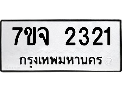 รับจองทะเบียนรถ 2321 หมวดใหม่ 7ขจ 2321 ทะเบียนมงคล ผลรวมดี 23