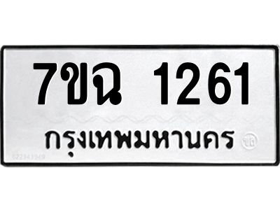 รับจองทะเบียนรถ 1261 หมวดใหม่  7ขฉ 1261 ทะเบียนมงคล  ผลรวมดี  24