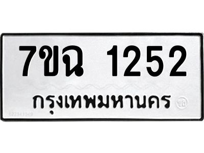 รับจองทะเบียนรถ 1252 หมวดใหม่  7ขฉ 1252 ทะเบียนมงคล  ผลรวมดี  24