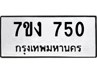 รับจองทะเบียนรถ 750 หมวดใหม่ 7ขง 750 ทะเบียนมงคล ผลรวมดี 23