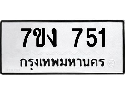 รับจองทะเบียนรถ 751 หมวดใหม่ 7ขง 751 ทะเบียนมงคล ผลรวมดี 24