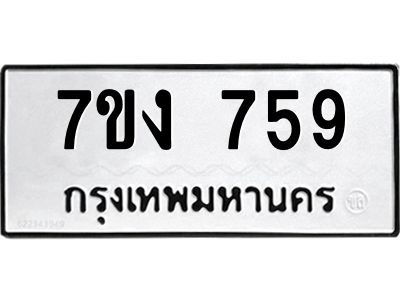 รับจองทะเบียนรถ 759 หมวดใหม่ 7ขง 759 ทะเบียนมงคล ผลรวมดี 32