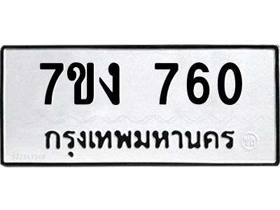รับจองทะเบียนรถ 760 หมวดใหม่ 7ขง 760 ทะเบียนมงคล ผลรวมดี 24
