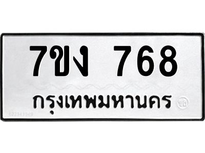 รับจองทะเบียนรถ 768 หมวดใหม่ 7ขง 768 ทะเบียนมงคล ผลรวมดี 32