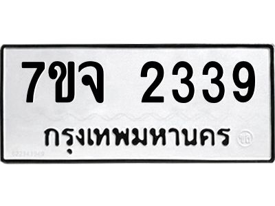 รับจองทะเบียนรถ 2339 หมวดใหม่ 7ขจ 2339 ทะเบียนมงคล ผลรวมดี 32