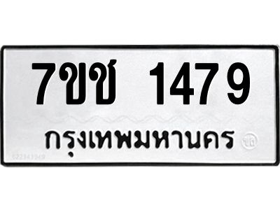 รับจองทะเบียนรถ  1479 หมวดใหม่ 7ขช  1479 ทะเบียนมงคล ผลรวมดี 32