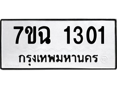 รับจองทะเบียนรถ 1301 หมวดใหม่  7ขฉ 1301 ทะเบียนมงคล  ผลรวมดี  19