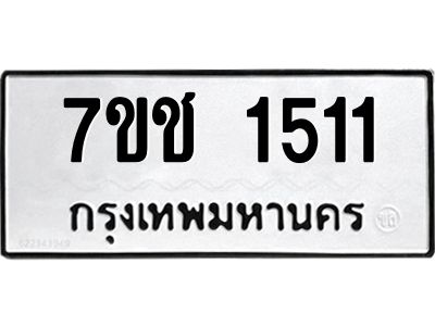 รับจองทะเบียนรถ  1511 หมวดใหม่ 7ขช  1511 ทะเบียนมงคล ผลรวมดี 19