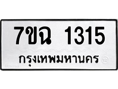 รับจองทะเบียนรถ 1315 หมวดใหม่  7ขฉ 1315 ทะเบียนมงคล  ผลรวมดี  24