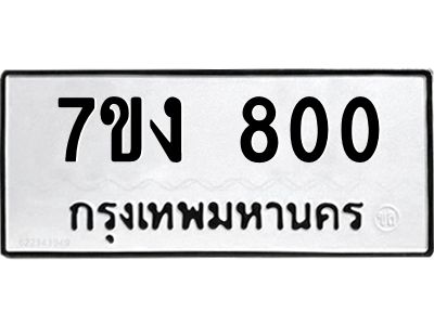รับจองทะเบียนรถ 799 หมวดใหม่ 7ขง 799 ทะเบียนมงคล ผลรวมดี 19