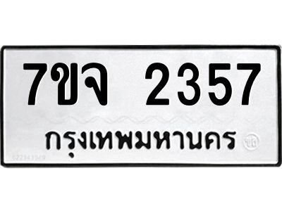 รับจองทะเบียนรถ 2357 หมวดใหม่ 7ขจ 2357 ทะเบียนมงคล ผลรวมดี 32