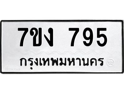 รับจองทะเบียนรถ 795 หมวดใหม่ 7ขง 795 ทะเบียนมงคล ผลรวมดี 32
