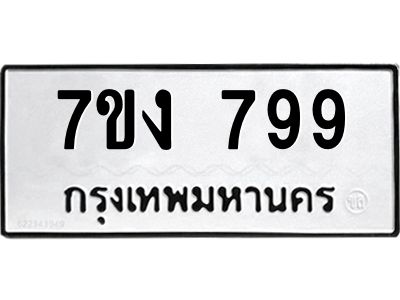 รับจองทะเบียนรถ 799 หมวดใหม่ 7ขง 799 ทะเบียนมงคล ผลรวมดี 36