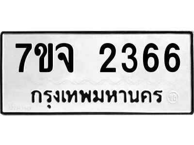 รับจองทะเบียนรถ 2366 หมวดใหม่ 7ขจ 2366 ทะเบียนมงคล ผลรวมดี 32