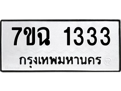 รับจองทะเบียนรถ 1333 หมวดใหม่  7ขฉ 1333 ทะเบียนมงคล  ผลรวมดี  24