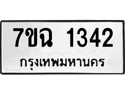 รับจองทะเบียนรถ 1342 หมวดใหม่  7ขฉ 1342 ทะเบียนมงคล  ผลรวมดี  24