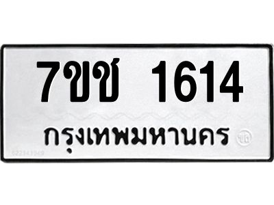 รับจองทะเบียนรถ  1614 หมวดใหม่ 7ขช  1614 ทะเบียนมงคล ผลรวมดี 23