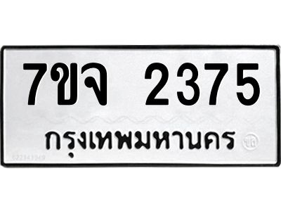 รับจองทะเบียนรถ 2375 หมวดใหม่ 7ขจ 2375 ทะเบียนมงคล ผลรวมดี 32