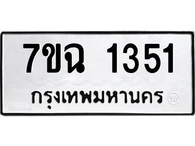 รับจองทะเบียนรถ 1351 หมวดใหม่  7ขฉ 1351 ทะเบียนมงคล  ผลรวมดี  24