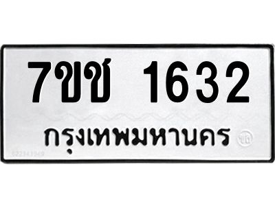 รับจองทะเบียนรถ  1632 หมวดใหม่ 7ขช  1632 ทะเบียนมงคล ผลรวมดี 23