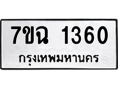 รับจองทะเบียนรถ 1360 หมวดใหม่  7ขฉ 1360 ทะเบียนมงคล  ผลรวมดี  24