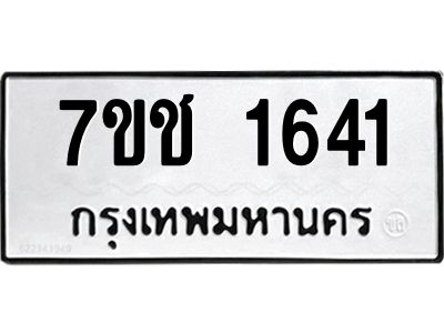 รับจองทะเบียนรถ  1641 หมวดใหม่ 7ขช  1641 ทะเบียนมงคล ผลรวมดี 23