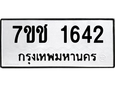 รับจองทะเบียนรถ  1642 หมวดใหม่ 7ขช  1642 ทะเบียนมงคล ผลรวมดี 24