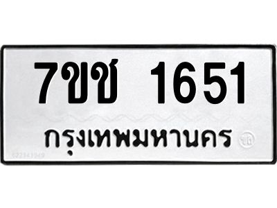 รับจองทะเบียนรถ  1651 หมวดใหม่ 7ขช  1651 ทะเบียนมงคล ผลรวมดี 24