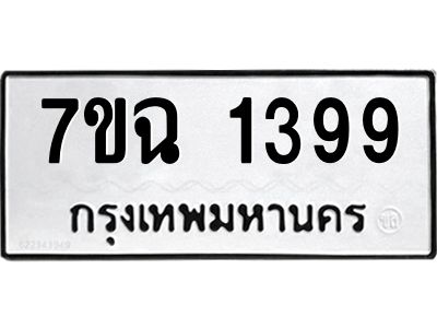 รับจองทะเบียนรถ 1399 หมวดใหม่  7ขฉ 1399 ทะเบียนมงคล  ผลรวมดี  36
