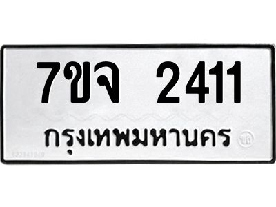 รับจองทะเบียนรถ 2411 หมวดใหม่ 7ขจ 2411 ทะเบียนมงคล ผลรวมดี 23