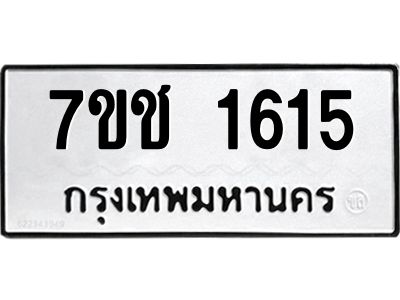รับจองทะเบียนรถ  1615 หมวดใหม่ 7ขช  1615 ทะเบียนมงคล ผลรวมดี 24