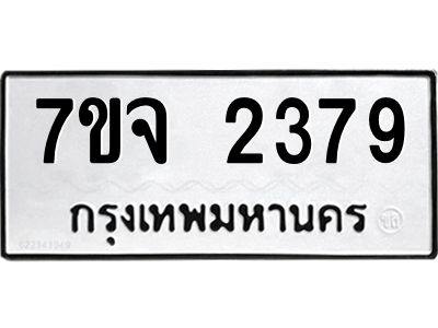 รับจองทะเบียนรถ 2379 หมวดใหม่ 7ขจ 2379 ทะเบียนมงคล ผลรวมดี 36