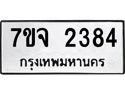 รับจองทะเบียนรถ 2384 หมวดใหม่ 7ขจ 2384 ทะเบียนมงคล ผลรวมดี 32