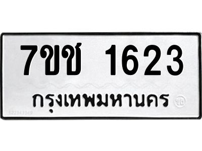 รับจองทะเบียนรถ  1623 หมวดใหม่ 7ขช  1623 ทะเบียนมงคล ผลรวมดี 23
