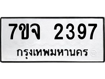 รับจองทะเบียนรถ 2397 หมวดใหม่ 7ขจ 2397 ทะเบียนมงคล ผลรวมดี 36
