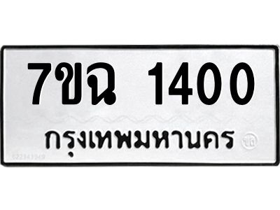 รับจองทะเบียนรถ 1400 หมวดใหม่  7ขฉ 1400 ทะเบียนมงคล  ผลรวมดี  19