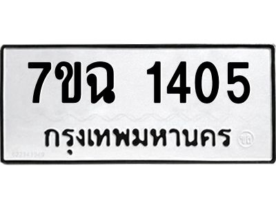 รับจองทะเบียนรถ 1405 หมวดใหม่  7ขฉ 1405 ทะเบียนมงคล  ผลรวมดี  24