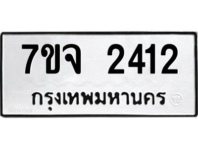 รับจองทะเบียนรถ 2412 อหมวดใหม่ 7ขจ 2412 ทะเบียนมงคล ผลรวมดี 24