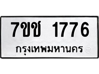 รับจองทะเบียน  1776 หมวดใหม่ 7ขช  1776 ทะเบียนมงคล ผลรวมดี 32