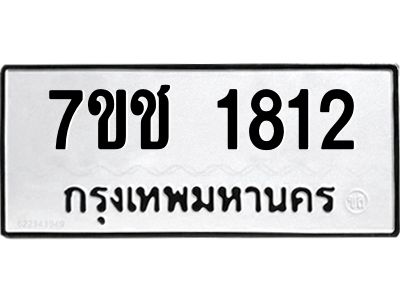 รับจองทะเบียน  1812 หมวดใหม่ 7ขช  1812 ทะเบียนมงคล ผลรวมดี 23